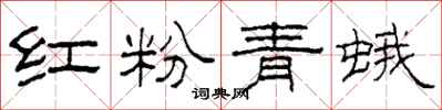 柯春海红粉青蛾隶书怎么写