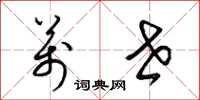 梁锦英万世草书怎么写