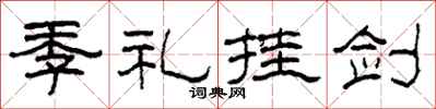 柯春海季礼挂剑隶书怎么写