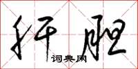 梁锦英肝胆草书怎么写