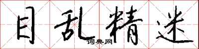 钱沛云目乱精迷行书怎么写