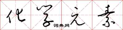 梁锦英化学元素草书怎么写