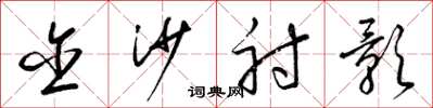 梁锦英含沙射影草书怎么写