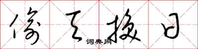 梁锦英偷天换日草书怎么写