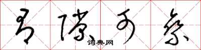 梁锦英有隙可乘草书怎么写