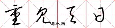梁锦英重见天日草书怎么写