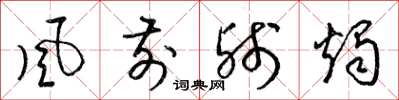 梁锦英风前残烛草书怎么写
