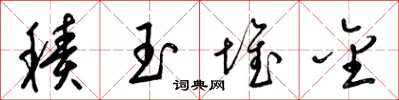 梁锦英积玉堆金草书怎么写