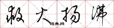 梁锦英救火扬沸草书怎么写