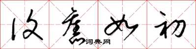 梁锦英复旧如初草书怎么写