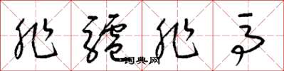 梁锦英非驴非马草书怎么写