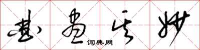 梁锦英曲尽其妙草书怎么写