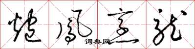 梁锦英炮凤烹龙草书怎么写