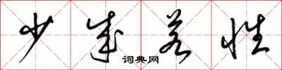 梁锦英少成若性草书怎么写