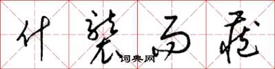 梁锦英什袭而藏草书怎么写