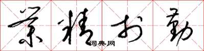 梁锦英业精于勤草书怎么写