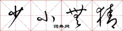 梁锦英少小无猜草书怎么写