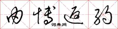 梁锦英由博返约草书怎么写