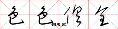 梁锦英色色俱全草书怎么写