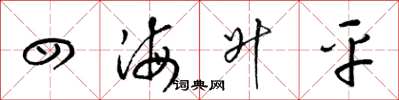 梁锦英四海升平草书怎么写