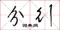 梁锦英分行草书怎么写