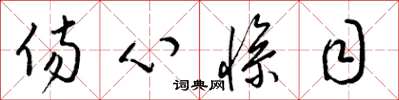 梁锦英伤心惨目草书怎么写