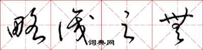 梁锦英略识之无草书怎么写