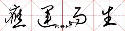 梁锦英应运而生草书怎么写