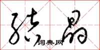 梁锦英结晶草书怎么写