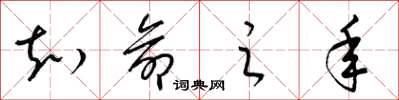 梁锦英知命之年草书怎么写