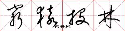 梁锦英穷猿投林草书怎么写
