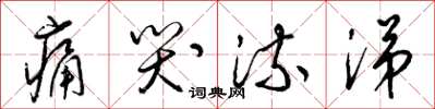 梁锦英痛哭流涕草书怎么写