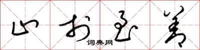 梁锦英止于至善草书怎么写