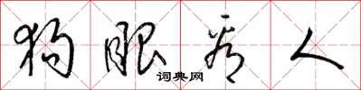 梁锦英狗眼看人草书怎么写
