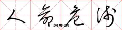 梁锦英人命危浅草书怎么写