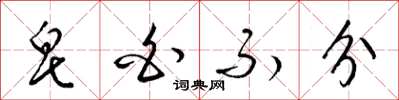 梁锦英皂白不分草书怎么写