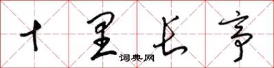 梁锦英十里长亭草书怎么写