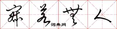 梁锦英寂若无人草书怎么写