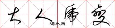 梁锦英大人虎变草书怎么写