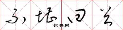 梁锦英不堪回首草书怎么写