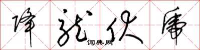 梁锦英降龙伏虎草书怎么写