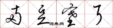 梁锦英两豆塞耳草书怎么写