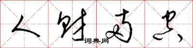 梁锦英人财两空草书怎么写