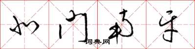 梁锦英北门南牙草书怎么写