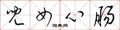 梁锦英儿女心肠草书怎么写