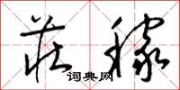 梁锦英庄稼草书怎么写