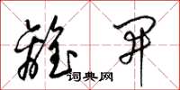 梁锦英离开草书怎么写