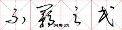 梁锦英不羁之民草书怎么写
