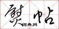 梁锦英熨帖草书怎么写