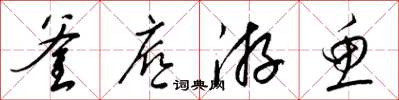梁锦英釜底游鱼草书怎么写